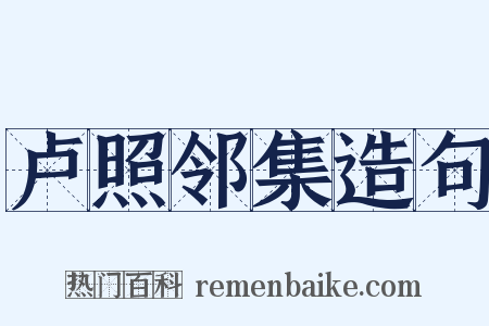 卢照邻集造句是什么意思的图片